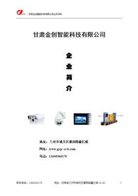 甘肅金創(chuàng)科技 專業(yè)安防工程服務(wù)商